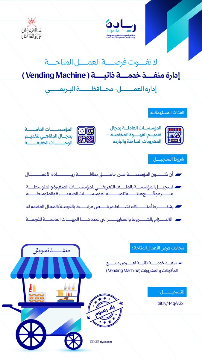 ما تزال الفرصة لروادنا في #البريمي قائمة .. 
نستقبل طلبات التسجيل والتنافس في إدارة منفذ خدمة ذاتية في المديرية العامة للعمل في المحافظة. 
للتسجيل : 
bit.ly/44qAr2x

<a href="/Labour_OMAN/">وزارة العمل -سلطنة عُمان</a>
#ريادة_وتمكين