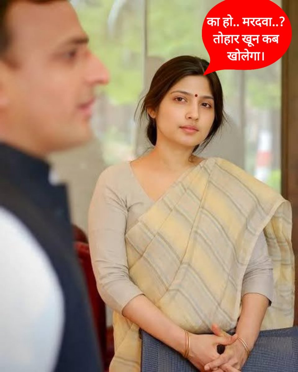 Uday_Yadavji's tweet image. हमारा वैचारिक विरोध हो सकता है..पर कोई विधर्मी म्लेच्छ हमारी मां,बहन और भाभी पर अश्लील टिप्पणी करे तो खामोश रहना कायरता है।सनातन धर्म में भाभी का दर्ज़ा मां के बराबर माना गया है।ये हमला सिर्फ डिंपल यादव नहीं बल्कि एक सनातनी महिला पर है।इसका जाति और विचारधारा से उठकर विरोध करना…
