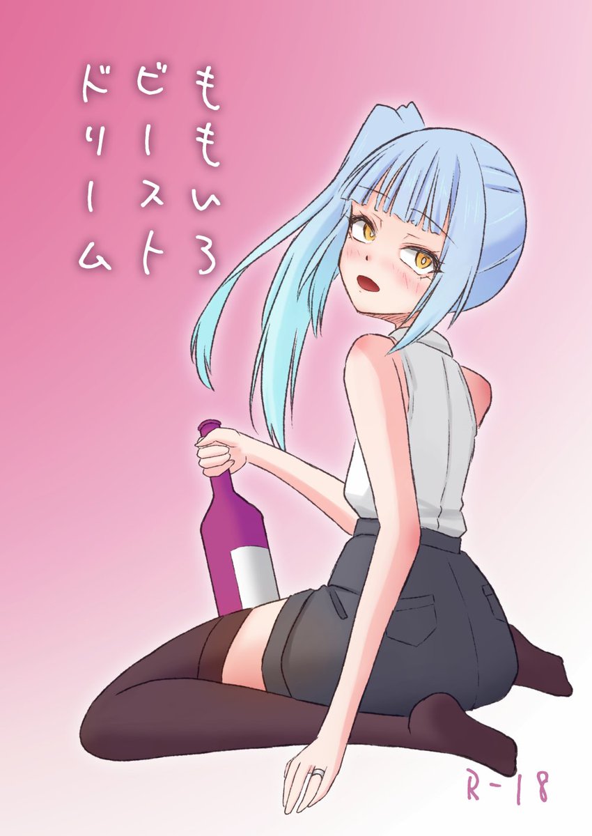 CBloom_Info's tweet image. 【C106 新刊2】
ももいろビーストドリーム
B5 20P 500円
霞が司令官を酔い潰して寝込みを襲う話です。
個人誌では初のR-18です。よろしくお願いいたします。