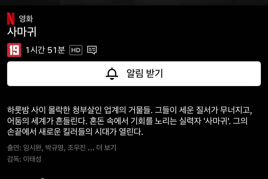 HS_OB_'s tweet image. 넷플릭스 공홈에 사마귀 관람등급 추가 #임시완
사마귀 진짜 온다……😻