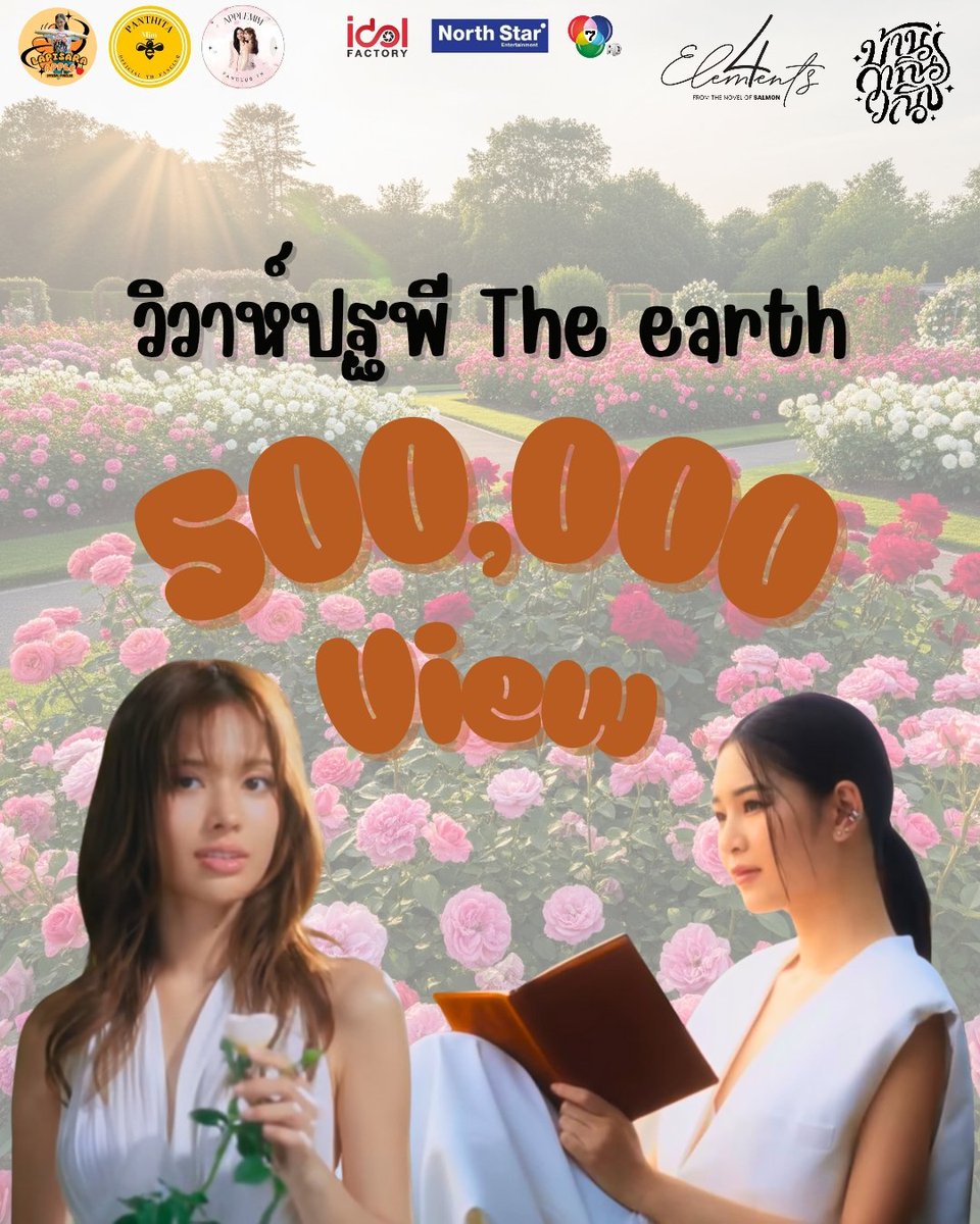 LapisaraFans's tweet image. Congratulations 🎉
Overture วิวาห์ปฐพี The Earth
500 K Views
#4elements
#Applemim
#แอปเปิ้ลมิ้ม
#วิวาห์ปฐพี