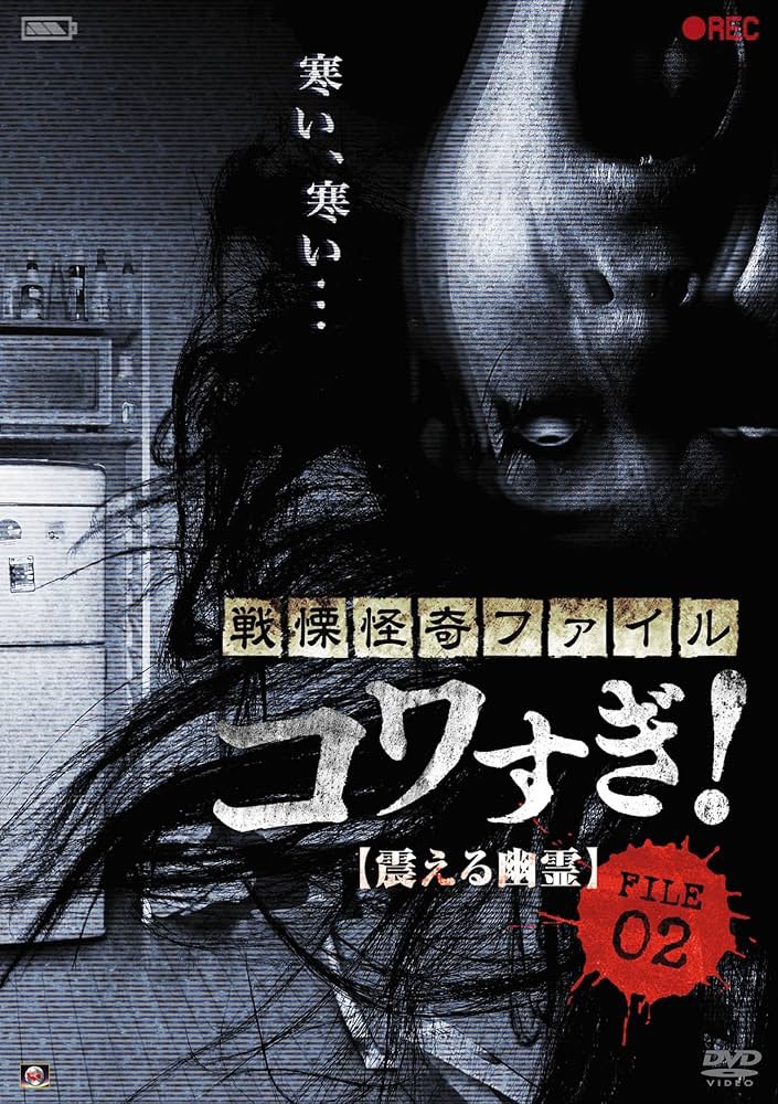 highhfred's tweet image. If you like found footage horror, check out the series 🎥 Senritsu Kaiki File Kowasugi by 🎬 Koji Shiraishi