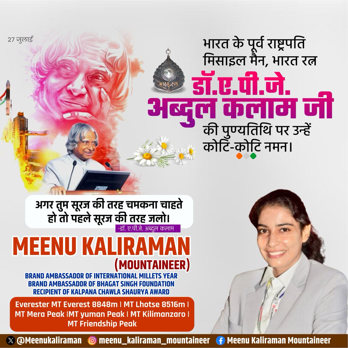 भारत रत्न 'मिसाइल मैन' डॉ० ए०पी०जे० अब्दुल कलाम जी की पुण्यतिथि पर उन्हें श्रद्धापूर्वक शत शत नमन!!
#अब्दुल_कलाम