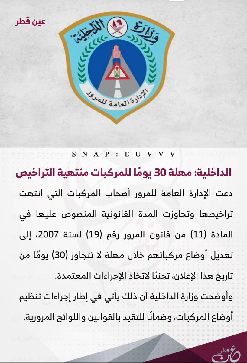 mohsinQtr's tweet image. الداخليه :
مهله 30يوم للمركبات المنتهيه التراخيص