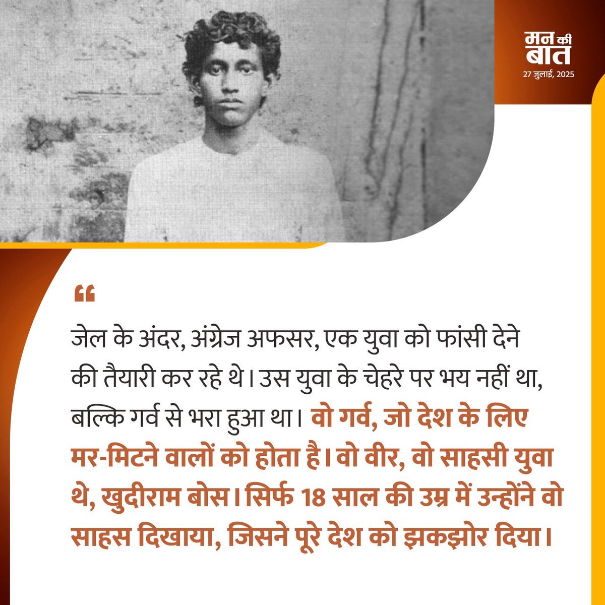 जेल के अंदर, अंग्रेज अफसर, एक युवा को फांसी देने की तैयारी कर रहे थे। उस युवा के चेहरे पर भय नहीं था, बल्कि गर्व से भरा हुआ था।

वो गर्व, जो देश के लिए मर-मिटने वालों को होता है। वो वीर, वो साहसी युवा थे, खुदीराम बोस।

सिर्फ 18 साल की उम्र में उन्होंने वो साहस दिखाया, जिसने पूरे
