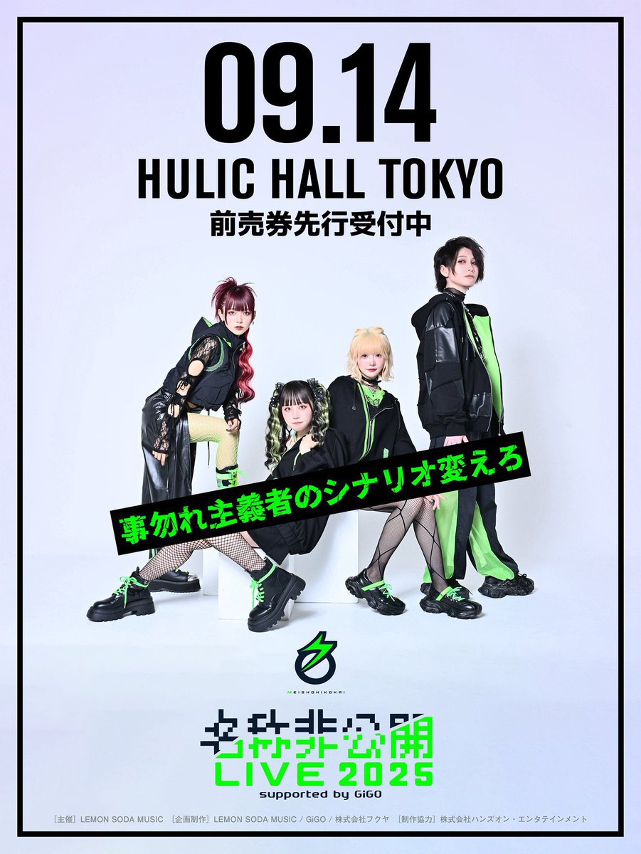 ⋱ ⏰本日23:59まで⚡️⋰

✴︎ 9/14（日）開催
"名称非公開 LIVE 2025 supported by GiGO"
@ヒューリックホール東京

抽選プレリク先行受付は本日23:59まで▼
🎟️ l-tike.com/order/?gLcode=…

ご応募お待ちしております‼︎

.˚⊹⁺‧┈┈┈┈┈┈┈┈┈┈┈┈‧⁺ ⊹˚.
-名称非公開-

🔽YouTube