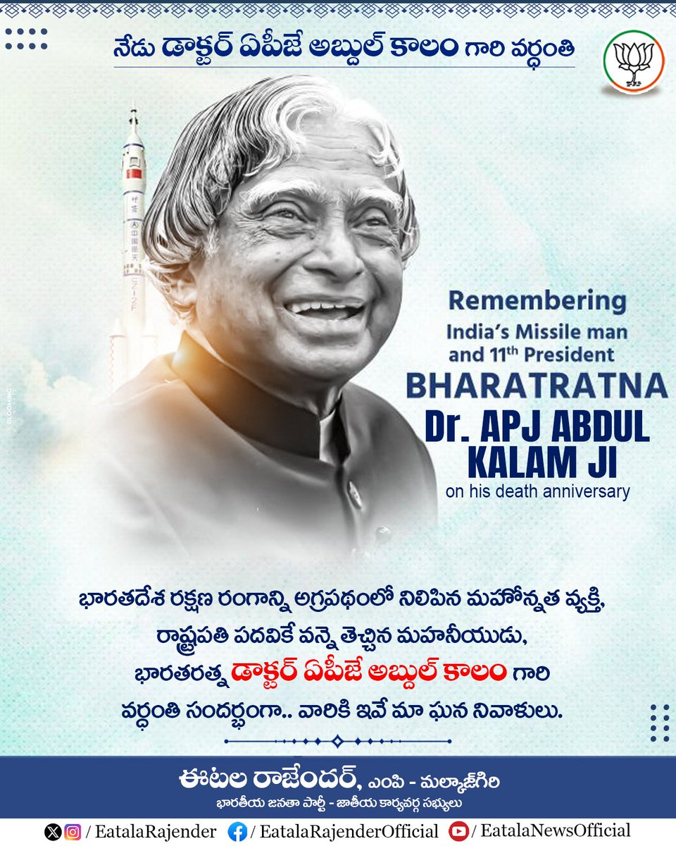 Eatala_Rajender's tweet image. భారత దేశ రక్షణ రంగాన్ని అగ్రపథంలో నిలిపిన మహోన్నత వ్యక్తి, రాష్ట్రపతి పదవికే వన్నెతెచ్చిన మహనీయుడు, భారతరత్న డాక్టర్ ఏపీజే అబ్దుల్ కలాం గారి వర్ధంతి సందర్భంగా వారికి ఇవే మా ఘన నివాళులు.
Remembering India's Missile Man and 11th President, Bharat Ratna Dr. APJ Abdul Kalam Ji on…