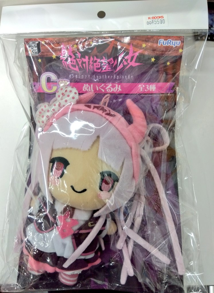 絶対絶望少女 みんなのくじ 召使い 空木言子 新月渚 ぬいぐるみ 3体