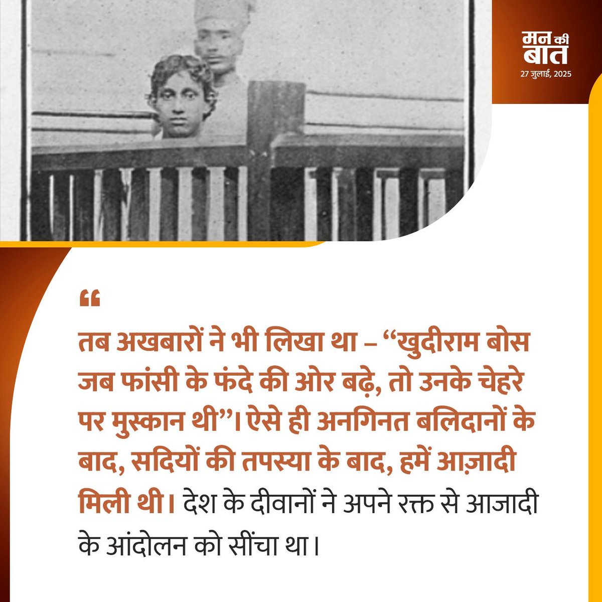 Bhajanlal Sharma (@bhajanlalbjp) on Twitter photo तब अखबारों ने भी लिखा था, “खुदीराम बोस जब फांसी के फंदे की ओर बढ़े, तो उनके चेहरे पर मुस्कान थी"।
ऐसे ही अनगिनत बलिदानों के बाद, सदियों की तपस्या के बाद, हमें आजादी मिली थी। देश के दीवानों ने अपने रक्त से आजादी के आंदोलन को सींचा था।
- माननीय प्रधानमंत्री श्री <a href="/narendramodi/">Narendra Modi</a> जी तब अखबारों ने भी लिखा था, “खुदीराम बोस जब फांसी के फंदे की ओर बढ़े, तो उनके चेहरे पर मुस्कान थी"।
ऐसे ही अनगिनत बलिदानों के बाद, सदियों की तपस्या के बाद, हमें आजादी मिली थी। देश के दीवानों ने अपने रक्त से आजादी के आंदोलन को सींचा था।
- माननीय प्रधानमंत्री श्री <a href="/narendramodi/">Narendra Modi</a> जी