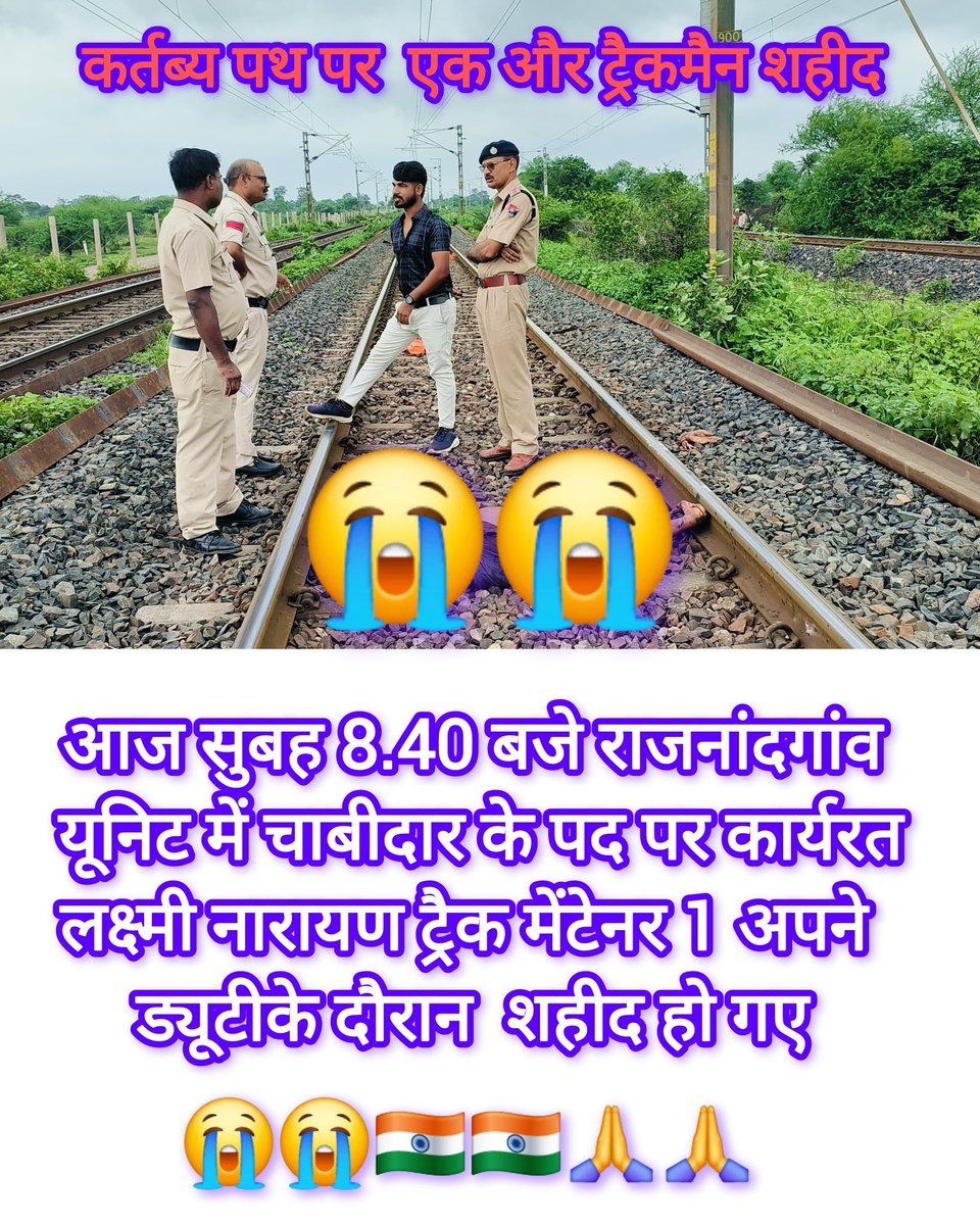 RameshK18500488's tweet photo. कर्तब्य पथ पर एक और ट्रैकमैन शहीद 😭😭🙏🙏

आज सुबह 8.40 बजे राजनांदगांव  यूनिट में चाबीदार के पद पर कार्यरत लक्ष्मी नारायण ट्रैक मेंटेनर 1 अपने ड्यूटी के दौरान शहीद हो गए 😭😭🙏🙏🇮🇳🇮🇳
#Justice_For_Trackman #LDCE_OPEN_TO_ALL #justice #CentralGovtEmployees #GovernmentEmployees https://t.co/4kjPUHN3UJ