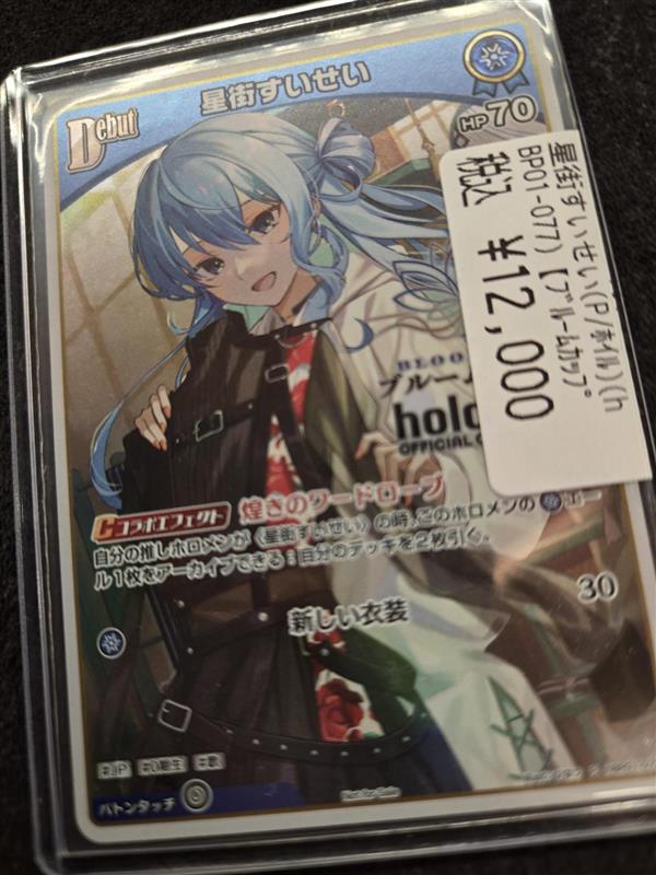 星街すいせい　ホロカ　プロモ　debut　ブルームカップ 星街すいせい プロモ ホロカ ブルームカップDX top256賞 - メルカリ