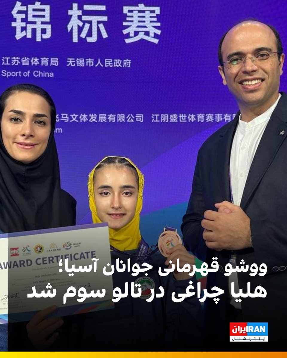 iranintlsport's tweet image. در اولین روز مسابقات ووشو قهرمانی جوانان آسیا در جیانگیین چیندر، در رقابتهای تالو در فرم نن گوئن نونهالان دختر، هلیا چراغی با امتیاز ۹.۰۲۳ در جایگاه سوم ایستاد و مدال برنز گرفت. در این ماده نمایندگان سنگاپور و ویتنام اول و دوم شدند.
همچنین در فرم چانگ کوان جوانان رضا سیاه مشته…