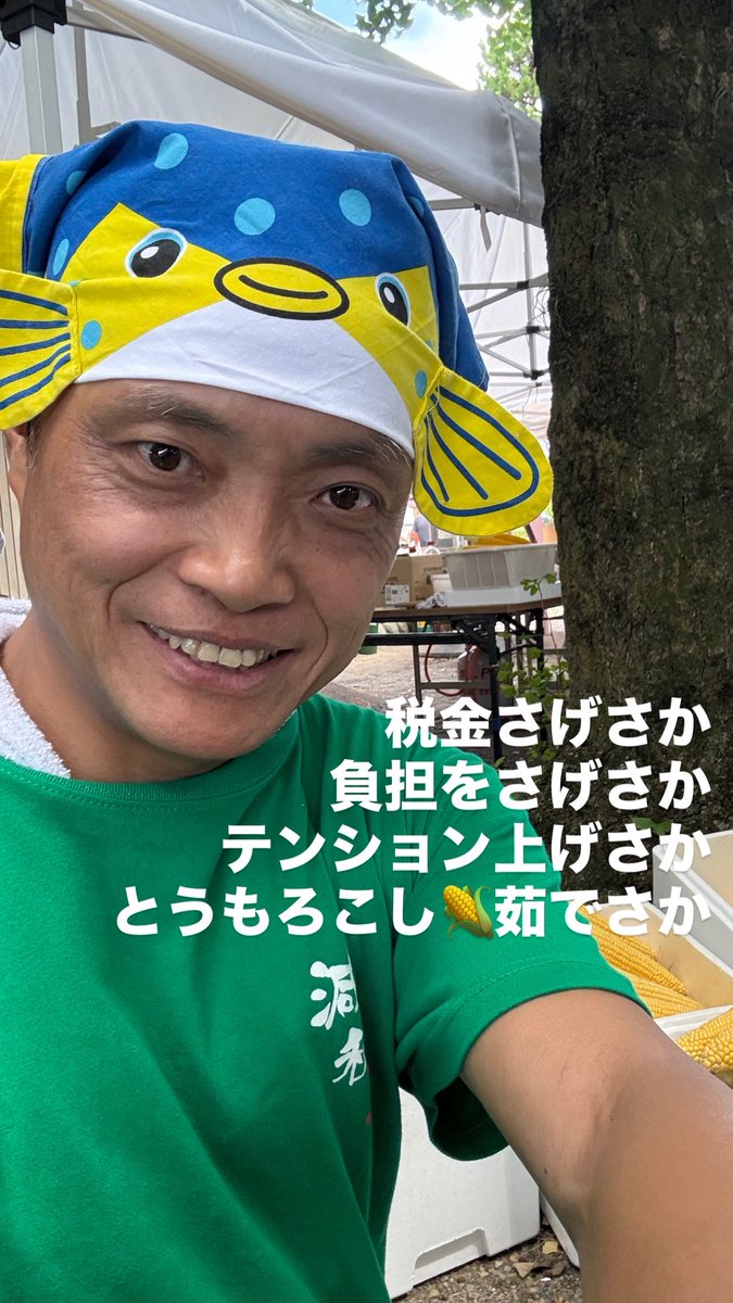 sagesakadaisuke's tweet image. 実家前の東町八幡神社のお祭りスタッフ

減税Tシャツ着てさかなクンの真似してる。
とうもろこし🌽係から焼きそば係へ、そしてヤマメ係に。

とにかく熱い。
#増田五郎右衛門 祭り