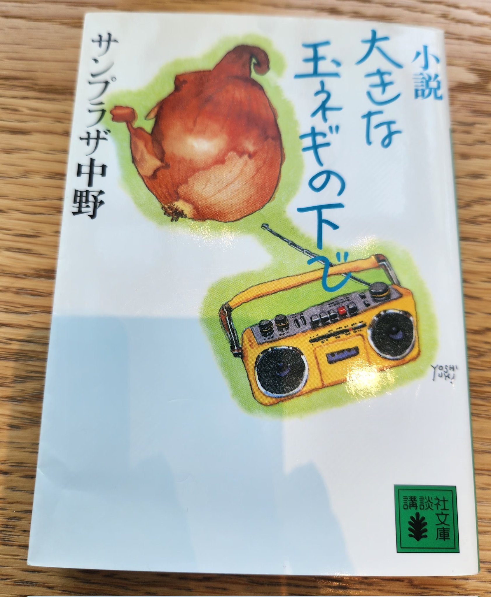 中古】 小説大きな玉ネギの下で/講談社/サンプラザ中野 大きな玉
