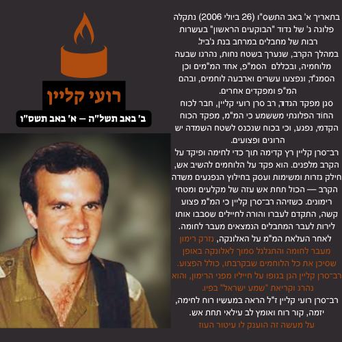 HidabrootDigi's tweet image. מלאכים בירוק
היום זה יום הולדתו של בעל עיטור העוז רועי קליין. העיטור ניתן לו בעבור הצלת חבריו לקרב כשקפץ על רימון ומסר את חייו בעבורם. (תיאור המקרה בתמונה)
נולד בתאריך ב' באב ונפטר בתאריך א' באב לפני 19 שנה.
יהי זכרו ברוך
@YosephHaddad