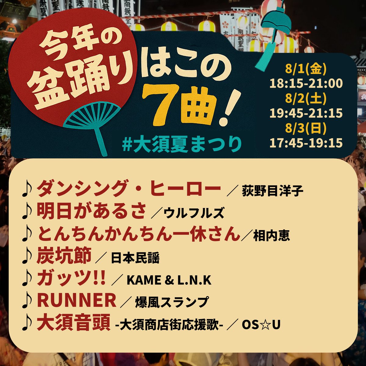 osufestival's tweet image. ðä»å¹Žã® #倧é å€ãŸã€ã ã®çèžãã¯ãã®7æ²ïŒð
ãªããšåæ¥ã¯ãçãã³ãæŒå¥ãã§ãå±ãããŸãðºð¥ð·
ðµ ãã³ã·ã³ã°ã»ããŒããŒïŒè»éç®æŽå
ðµ ææ¥ããããïŒãžã§ãŒãžã¢ã§è¡ããŸãããç·šïŒïŒãŠã«ãã«ãº
ðµ ãšãã¡ãããã¡ãäžäŒããïŒçžå
æµ
ðµ çåç¯ïŒæ¥æ¬æ°è¬¡
ðµ ã¬ãã!!ïŒKAME & L.N.K
ðµâŠ