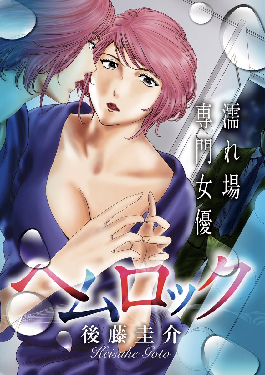 GONBATADORA's tweet image. 新連載始まりましたが既刊もご一読宜しくお願いします
集中連載『ヘムロック~濡れ場専門女優~』
全4話まとめた電子単行本全1巻
各電子サイトで好評配信中です😁
#後藤圭介
#週刊漫画TIMES
#芳文社
コミックシーモア
cmoa.jp/title/216779/
まんが王国
comic.k-manga.jp/title/144602/pv
