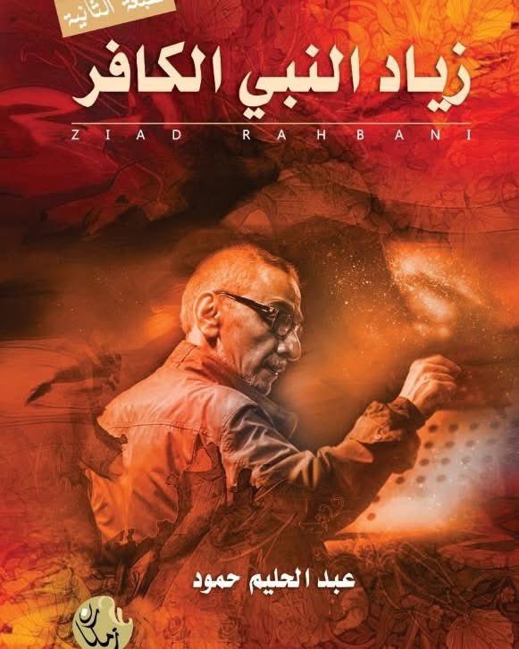 chadiman's tweet image. زياد غير حياتي
منذ أربع سنوات تقريبًا، كنت في مكالمة هاتفية مع صديقي الكاتب عبد الحليم حمود، كما اعتدنا أن نفعل في كثير من الأوقات. وبين موضوع وآخر، وصل الحديث إلى زياد، ذاك الإنسان الذي يسكن وجداننا منذ زمن بعيد. عبد الحليم يعرف تمامًا مدى تعلقي بزياد، وكم أراه انعكاسًا صادقًا…