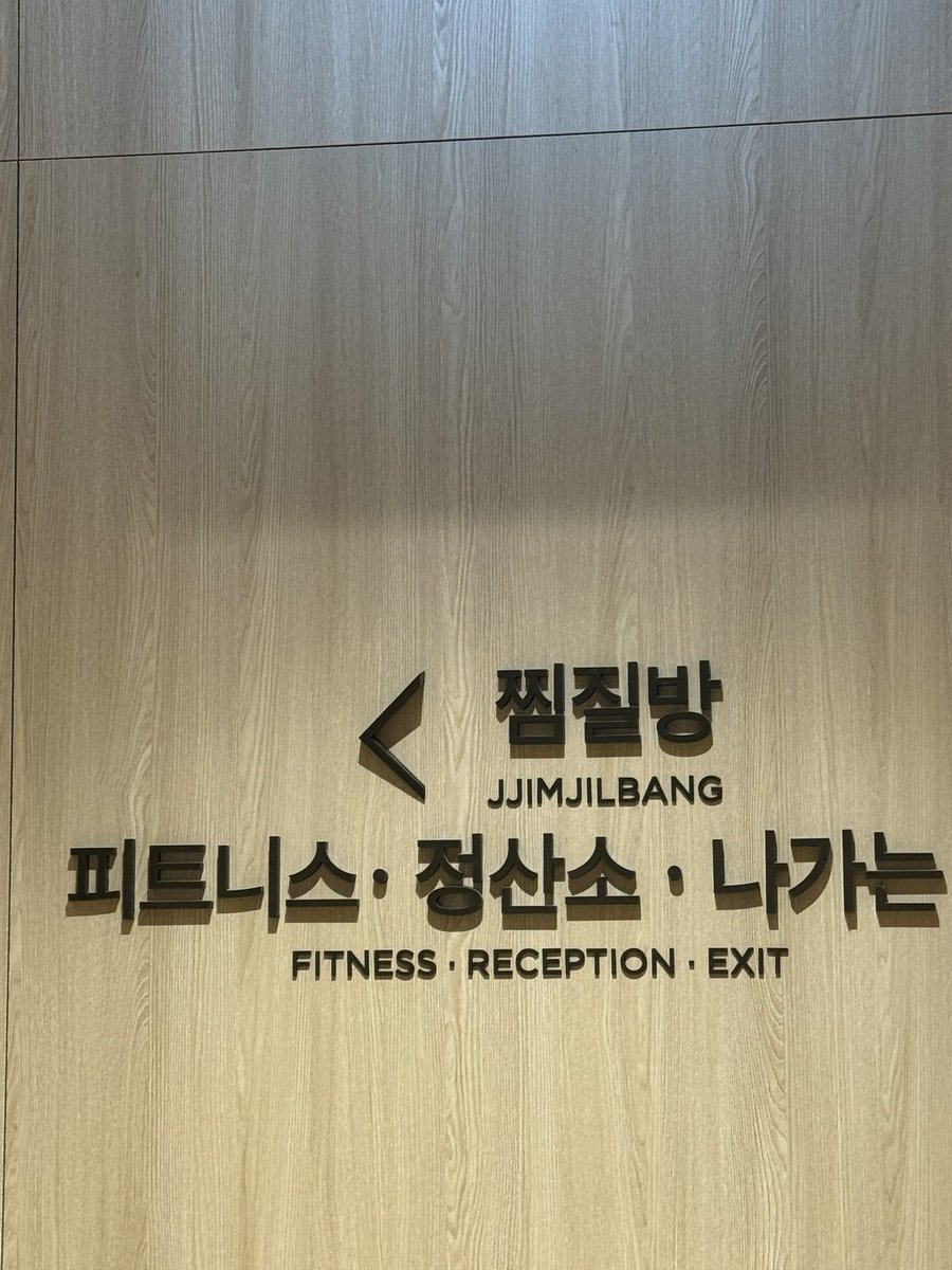 Semicon_player's tweet image. 이열 치열 

다들  여름나기는 어떻게 하고 계신가요?

전 찜질방 왔습니다 🥵