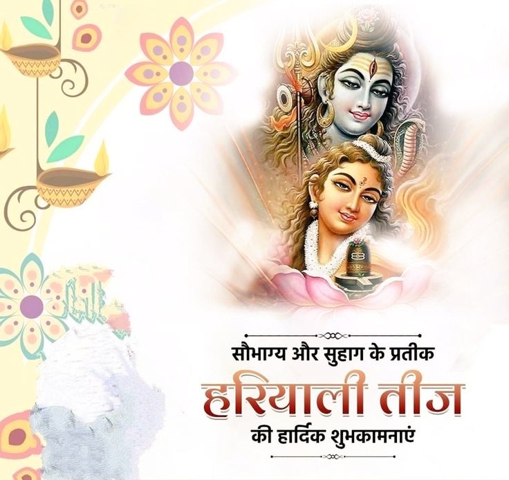 सौभाग्य, सुख और समृद्धि के प्रतीक #हरियालीतीज के पावन पर्व की सभी को हार्दिक शुभकामनाएं।

#हरियाली_तीज_2025