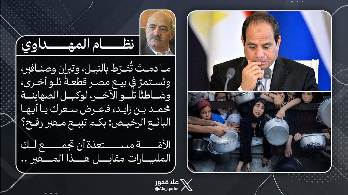 كلام ثمين من الأستاذ <a href="/NezamMahdawi/">نظام المهداوي - Nezam Mahdawi</a> إلى التافه السيسي ..
#السيسي_خاين_وعميل