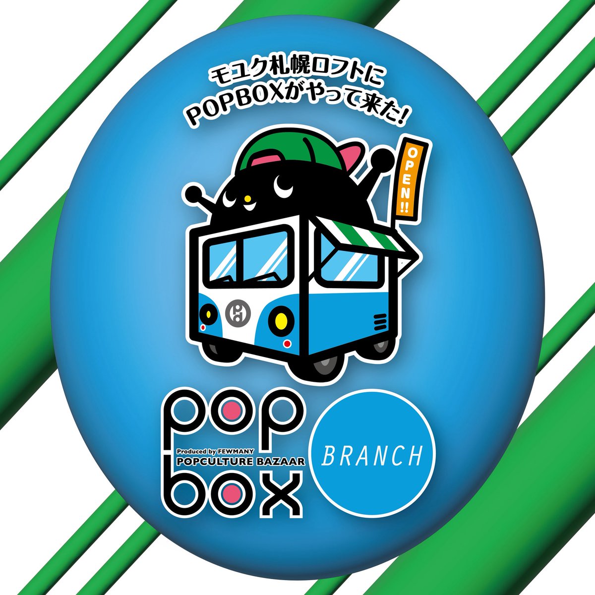popbox_sp's tweet image. 8月はあちこちでPOPBOX BRANCHを開催します!
今年もモユク札幌ロフトさんにお邪魔しますよー☺️
popboxinfo.exblog.jp/33792909/