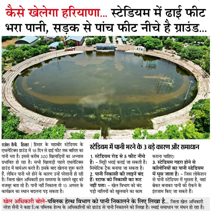 ashokdanoda's tweet image. भारत को सबसे ज़्यादा पदक दिलाने वाला हरियाणा...
लेकिन स्टेडियम में ढ़ाई फुट पानी भरा है!
सवाल ये है –
हरियाणा खेलेगा कैसे ?
या फिर मेडल भी अब जुमलों से आएंगे ?