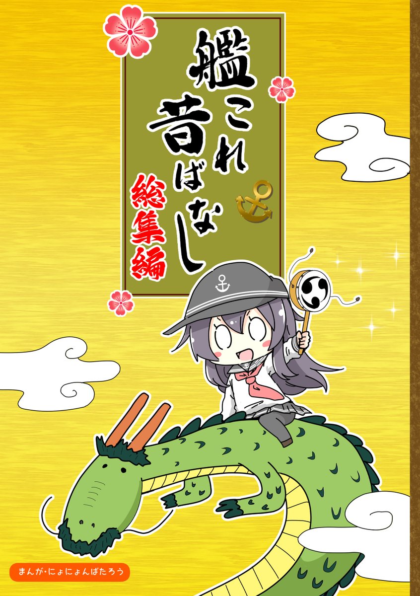 nyonyonba's tweet image. 夏コミ新刊1冊目
「艦これ昔ばなし 総集編」の書店委託開始してます!
夏コミ前に一足先にGETしたい方!ぜひご利用ください!
その他、シリーズまとめ買いセットなどもありますよ!
■メロンブックス 様
melonbooks.co.jp/circle/index.p…
#C106新刊