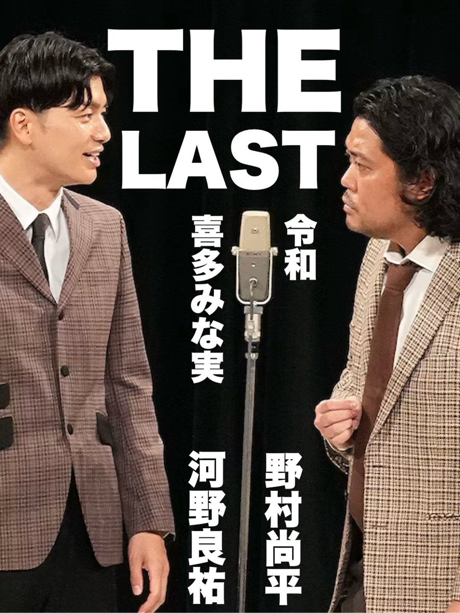 kashi_0304's tweet image. THE LAST
昨日の夜滑り込みで見れました。

すご。
一度も舞台袖にはけないところがまた。
令和喜多みな実らしい。
素敵でした。

これからも応援させていただきます。

#THELAST
#令和喜多みな実
#プリマ旦那