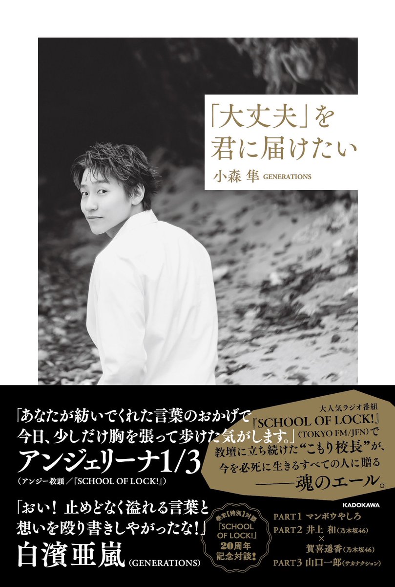 generationsfext's tweet image. 小森隼 1stエッセイ『「大丈夫」を君に届けたい』
重版記念イベント !!
08.24(Sun) @愛知県・星野書店 近鉄パッセ店
hoshinoshoten.jp/event/komoriha…
08.28(Thu) @東京都・SHIBUYA TSUTAYA
shibuyatsutaya.tsite.jp/article/1177.h…
申込み〆切:本日!7/27(日)23:59迄
#GENERATIONS #GENE_小森隼…