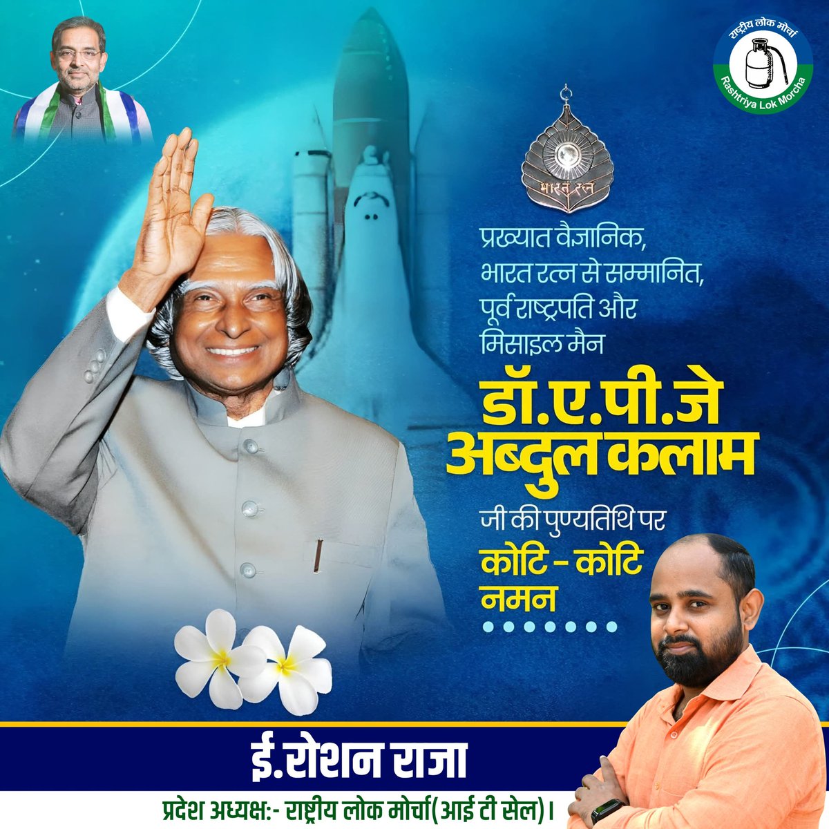 RoshanRajaKush's tweet photo. देश के सर्वोच्च सम्मान भारत रत्न से अलंकृत पूर्व राष्ट्रपति डॉ. ए.पी .जे. अब्दुल कलाम जी की पुण्यतिथि पर नमन l https://t.co/S5DFPPS3fW