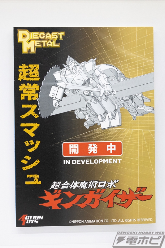 PassionXFun's tweet image. Il DieCast Metal del Ginguiser Action Toys in mostra al WF2025 Summer (Fonte; Dengeki Hobby)
#ActionToys #Ginguiser #Diecastmetalseries #合金 #超合体魔術ロボギンガイザー #acghk2025
passion4fun.com/wonder-festiva…