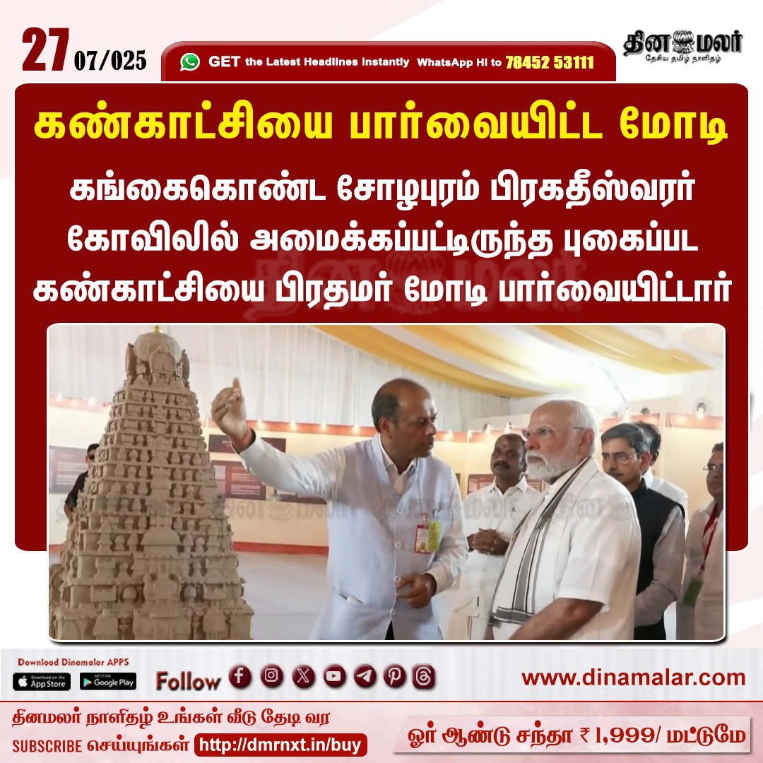 dinamalarweb's tweet image. கண்காட்சியை பார்வையிட்ட மோடி
#PMModi | #PMVisit | #GangaikondaCholapuram
dinamalar.com