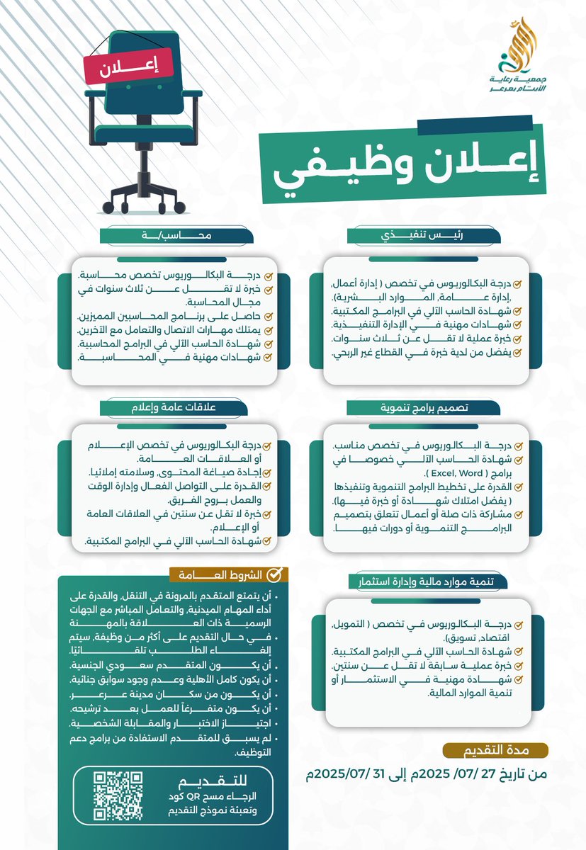 📢 تعلن جمعية رعاية الأيتام (رؤوف) بعرعر عن توفر وظائف شاغرة

📅 فترة التقديم: من 27 يوليو حتى 31 يوليو 2025
🔗 رابط التقديم:
forms.gle/aHQvwRBhwPZ9sQ…

#وظائف #فرص_عمل #توظيف