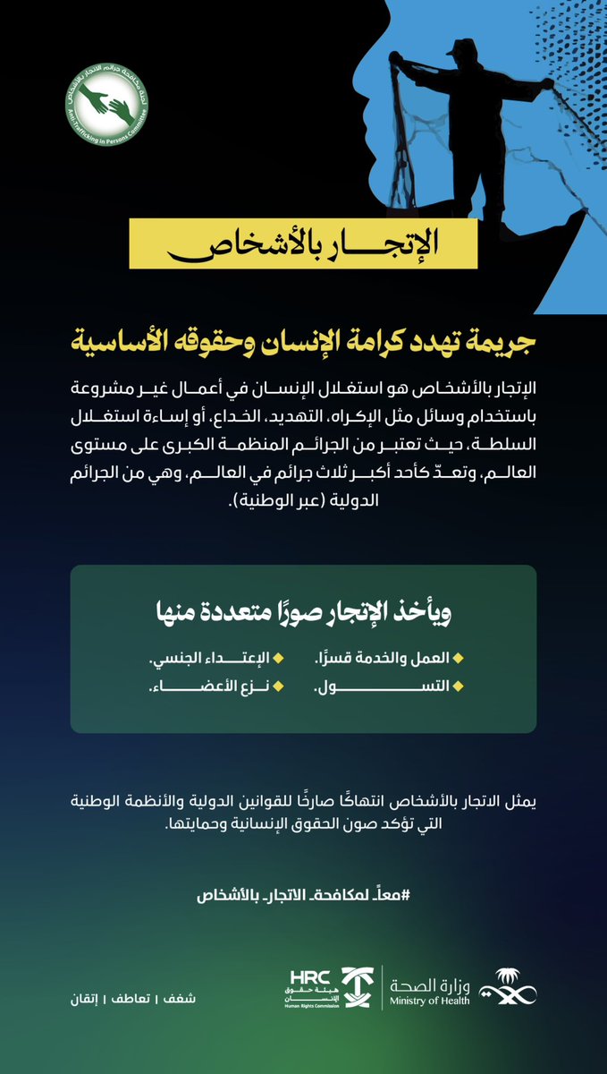 من يُتاجر بالبشر يعتدي على كرامةٍ وهبها الله
#معاً_لمكافحة_الاتجار_بالأشخاص