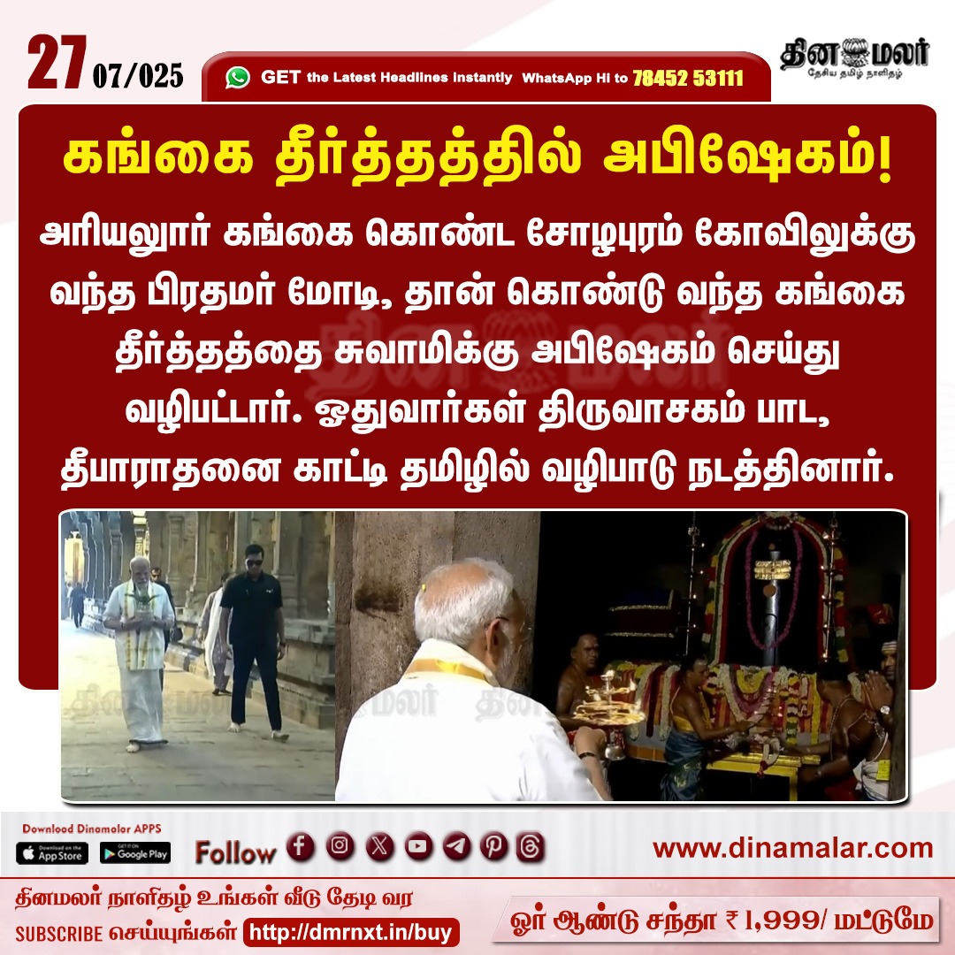 dinamalarweb's tweet image. கங்கை தீர்த்தத்தில் அபிஷேகம்!
#PMModi | #PMVisit | #GangaikondaCholapuram
dinamalar.com