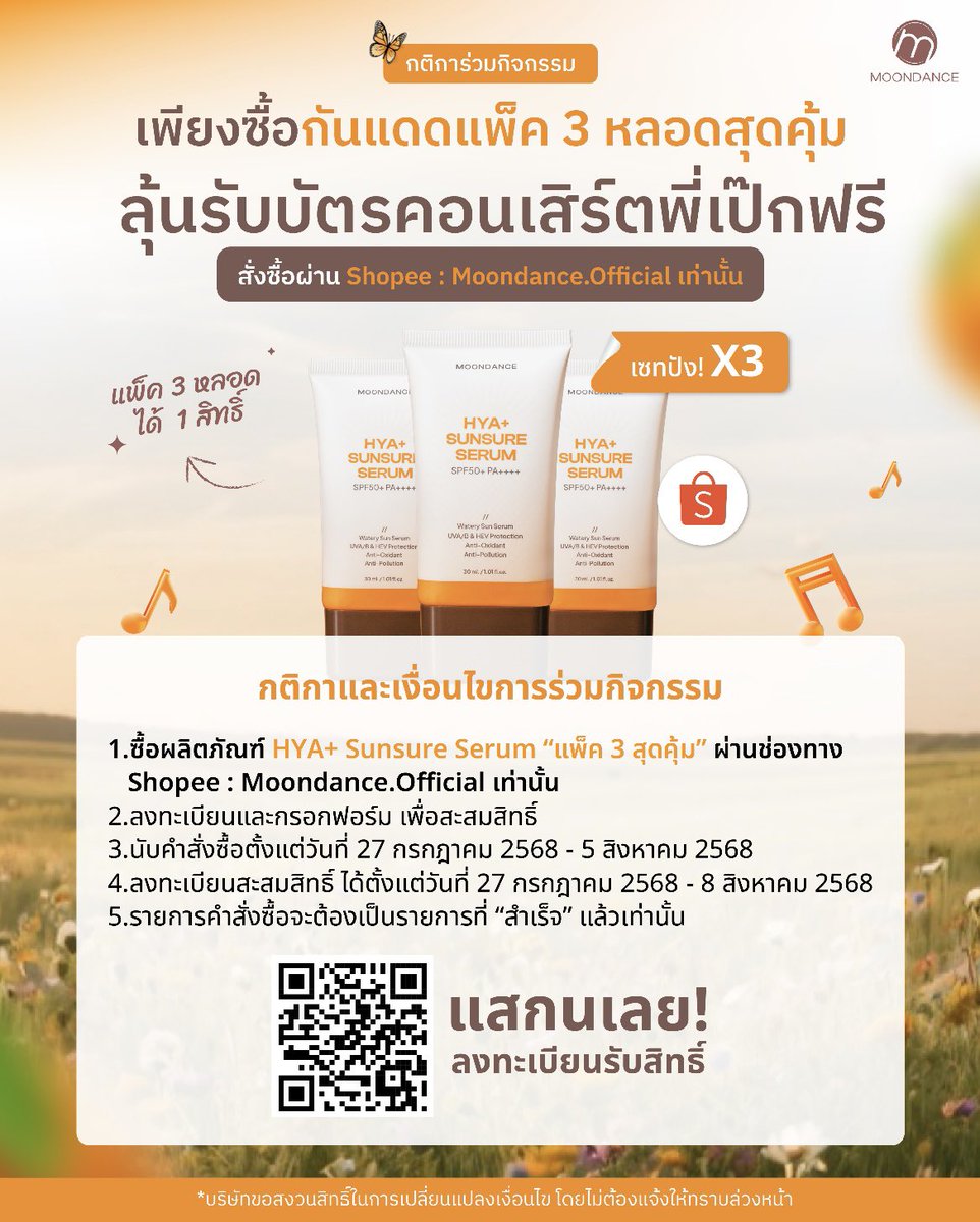 ✨ กันแดด Moondance ไม่ได้แค่ปกป้องผิว… แต่พาไปฟินกับพี่เป๊กได้ด้วย! ☀️🎤

วันนี้ Moondance จัดเต็ม! ชวนทุกคนร่วมกิจกรรมลุ้นรับบัตร
PECK PALITCHOKE FOREVER LOVE CONCERT 💖🎫

แค่ซื้อ HYA+ Sunsure Serum "แพ็ค 3 สุดคุ้ม" 🍊
ลุ้นรับบัตรคอนเสิร์ตฟรี! บัตรมูลค่า 5,000 บาท รวมกว่า 20