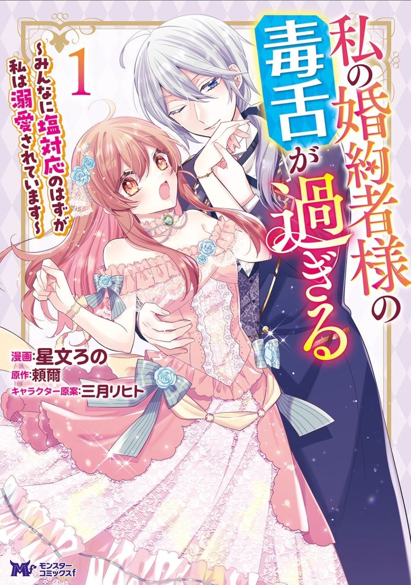 amakisaeya's tweet image. #私の婚約者様の毒舌が過ぎる 1巻
毒舌だけど、みんなのこと考えてる優しい人だったわ(笑)いや、ヒロインが何もしてなさすぎで毒舌も優しさからで、、
ちょっと、んーって感じです
見所はどこかなぁ
#今日読んだ漫画 #漫画 #積読