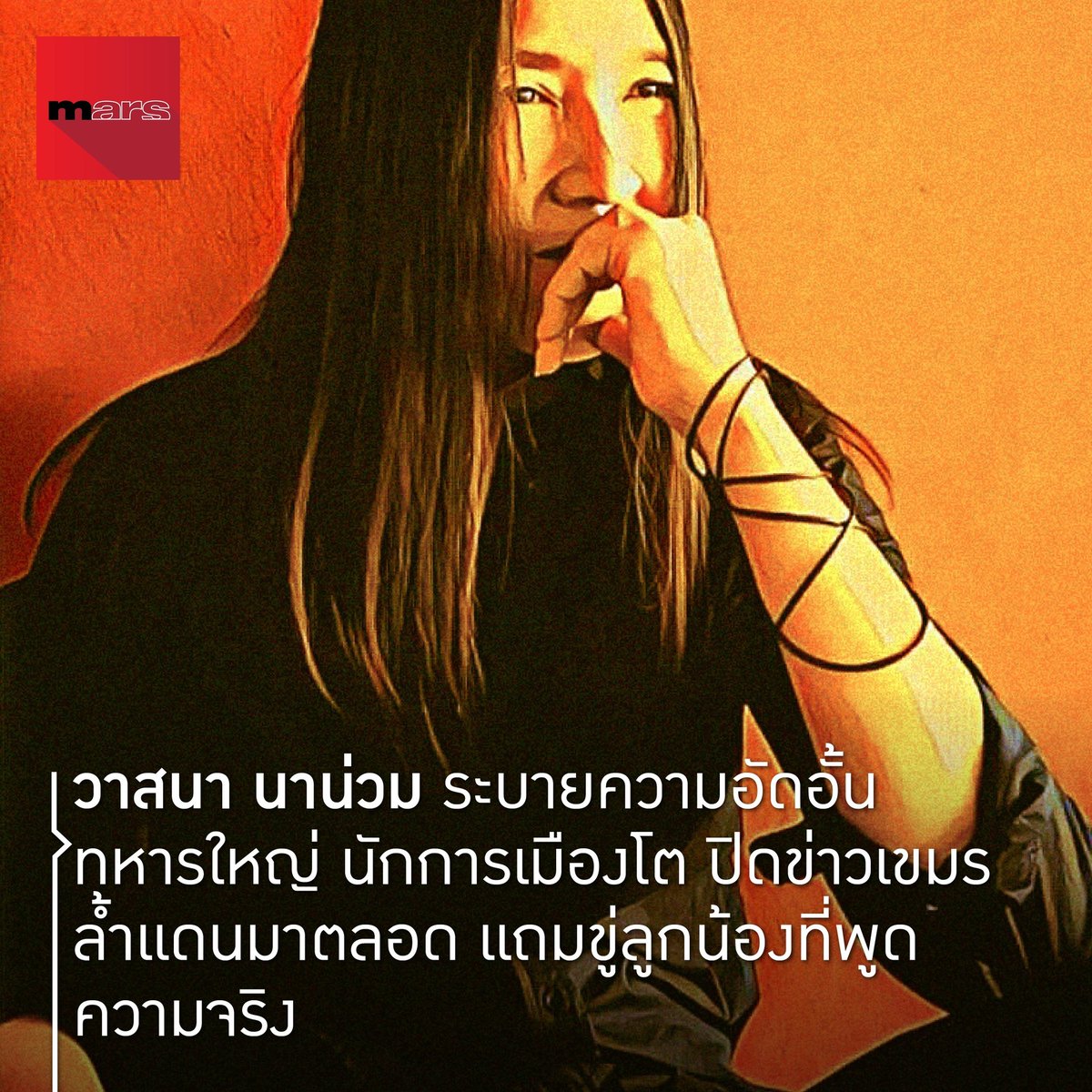 Supersap7's tweet image. เห็นหลายวันแล้ว ที่คุณวาสนาเขาเล่าเรื่องนี้ลงในเพจเขาเอง
ซึ่งก็แสดงว่าจริง!
คือกองทัพเองก็ปิดบิดเบือนข่าว รัฐบาลอีกที่บิดไปอีกแบบ แย่ทั้งคู่
สรุป ตอนนี้คือยังไง?
มันมีผลประโยชน์อะไรกันหนักในหมู่พวกนี้หรือ ??
มีหลายสิ่งที่ปิด คนไทยไม่ได้รู้ความจริง
facebook.com/photo?fbid=119…