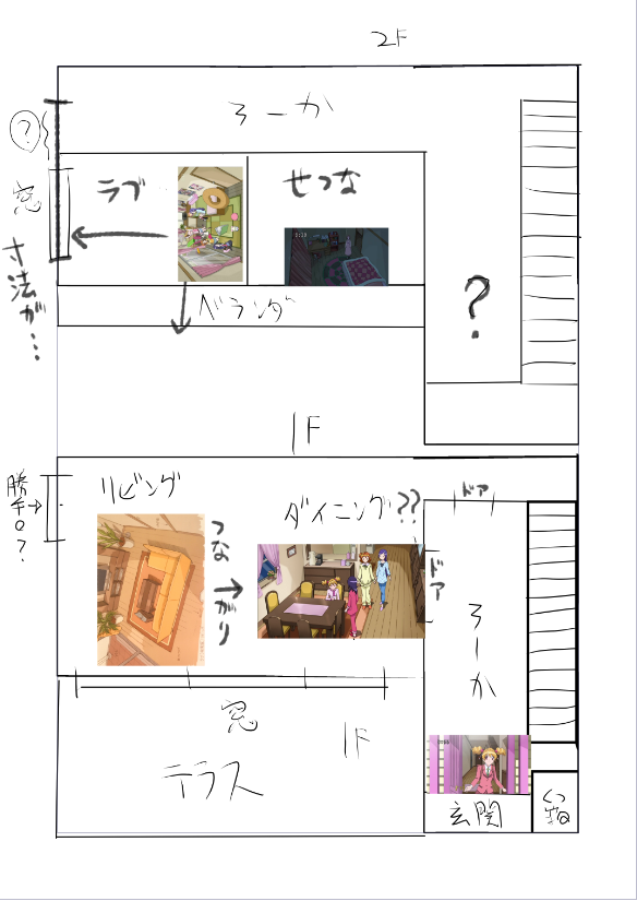 桃園家宅の内部構造にいつも悩むし、気をつけないとラブとせつなの部屋配置
制作資料はあるんだろうけど、映像だけだと部屋のつながりがわからん
特にリビングとダイニング 