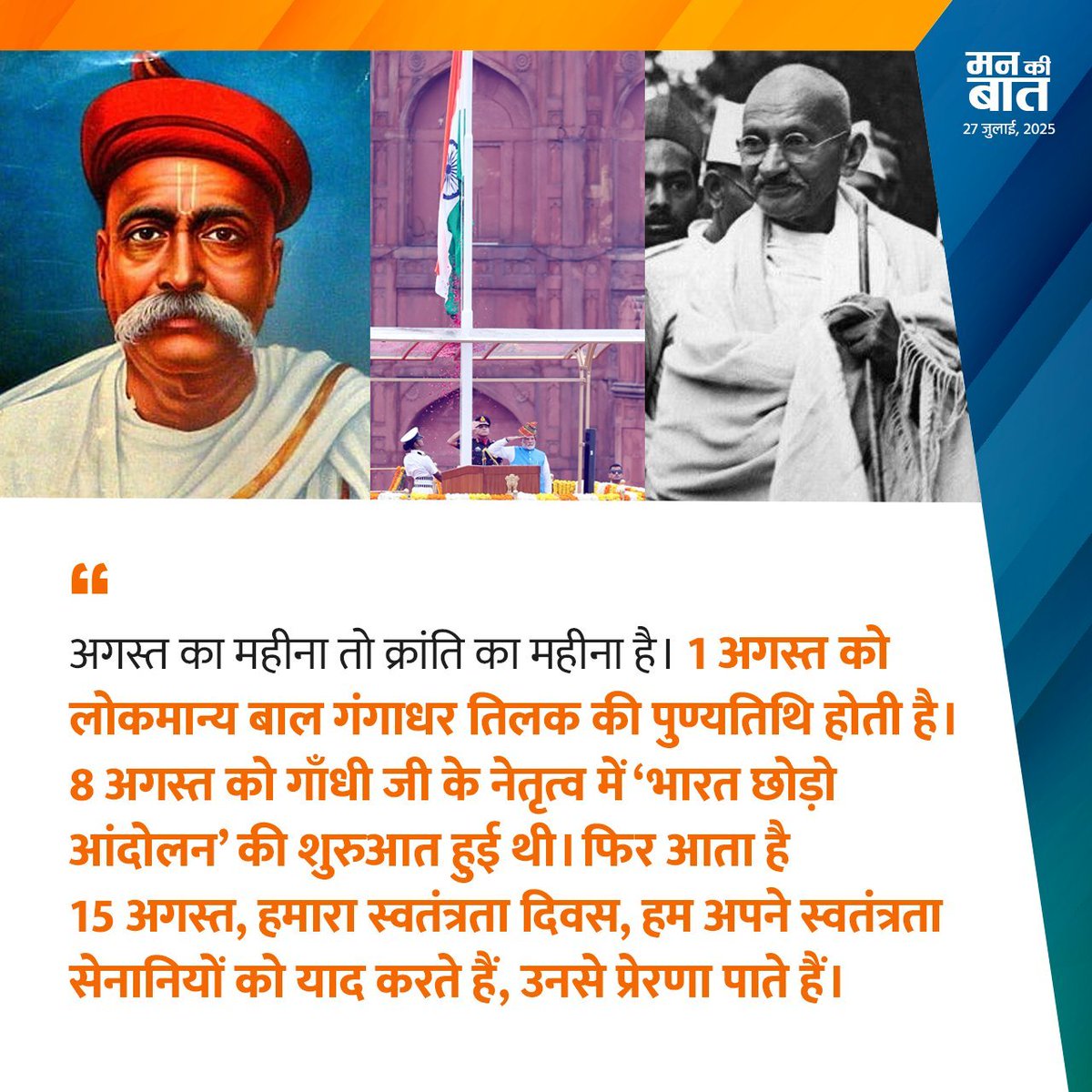 अगस्त का महीना तो क्रांति का महीना है। एक अगस्त को लोकमान्य बाल गंगाधर तिलक की पुण्यतिथि होती है। 

8 अगस्त को गांधी जी के नेतृत्व में 'भारत छोड़ो आंदोलन' की शुरुआत हुई थी। 

फिर आता है 15 अगस्त, हमारा स्वतंत्रता दिवस, हम अपने स्वतंत्रता सेनानियों को याद करते हैं, उनसे प्रेरणा