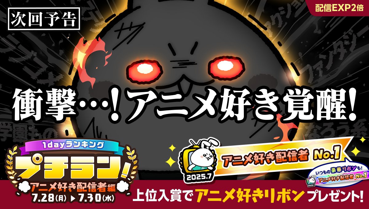 mirrativ_jp's tweet image. 【7/28 ~ 7/30】
「プチラン！アニメ好き配信者編」開催📺

上位入賞でアニメ好き配信者必見のリボンをGET✊❗️

さらに上位クラスでは…👀
も〜っと豪華なリボンが登場🎀
1位の配信者さんは特設ページでご紹介も😍✨

詳細はこちら👀
mirrativ.com/app_ranking/gH…