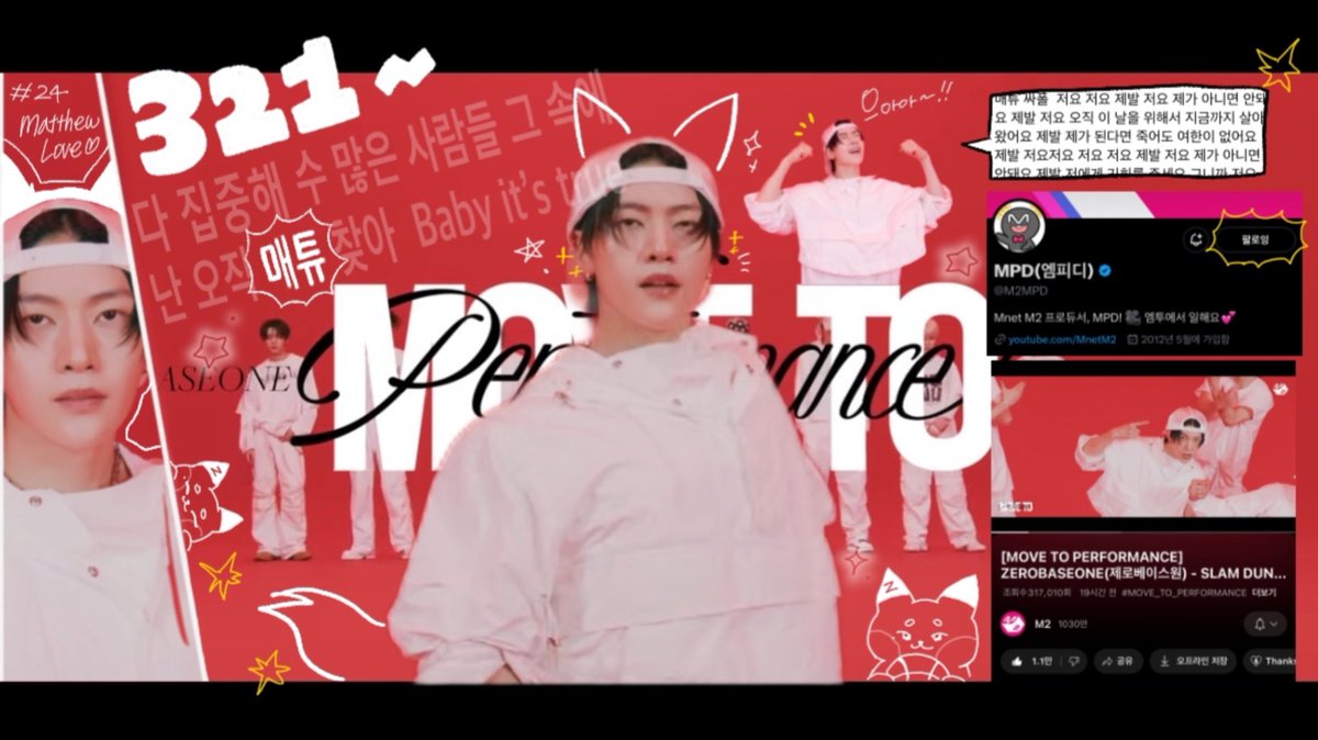 #MOVE_TO_PERFORMANCE_제로베이스원

처음 매튜 등장할 때 카메라 위에서 줌하는 거 너무 고능해서 소리지름 // 착장도 정말 아름답고 배경+연출+무빙 삼박자가 조화롭게 다 맞아서 안좋아할 수가 없는 영상이네요
튜님 잡히는 모든 순간이 아름다워서 전부 최애 장면이 되버렸슨 =͟͟͞͞♡... 엠투짱!!!