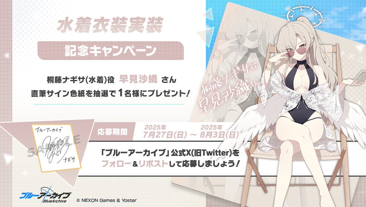 💎ブルアカプレゼントキャンペーン💎

桐藤ナギサ(水着)役 #早見沙織 さんのサイン入り色紙を抽選で1名様にプレゼント！

🔹応募方法
<a href="/Blue_ArchiveJP/">ブルーアーカイブ公式</a> をフォロー！
このポストをRP🔁で応募！

🔹締め切り
8月3日(日)23:59まで

#ブルアカ
