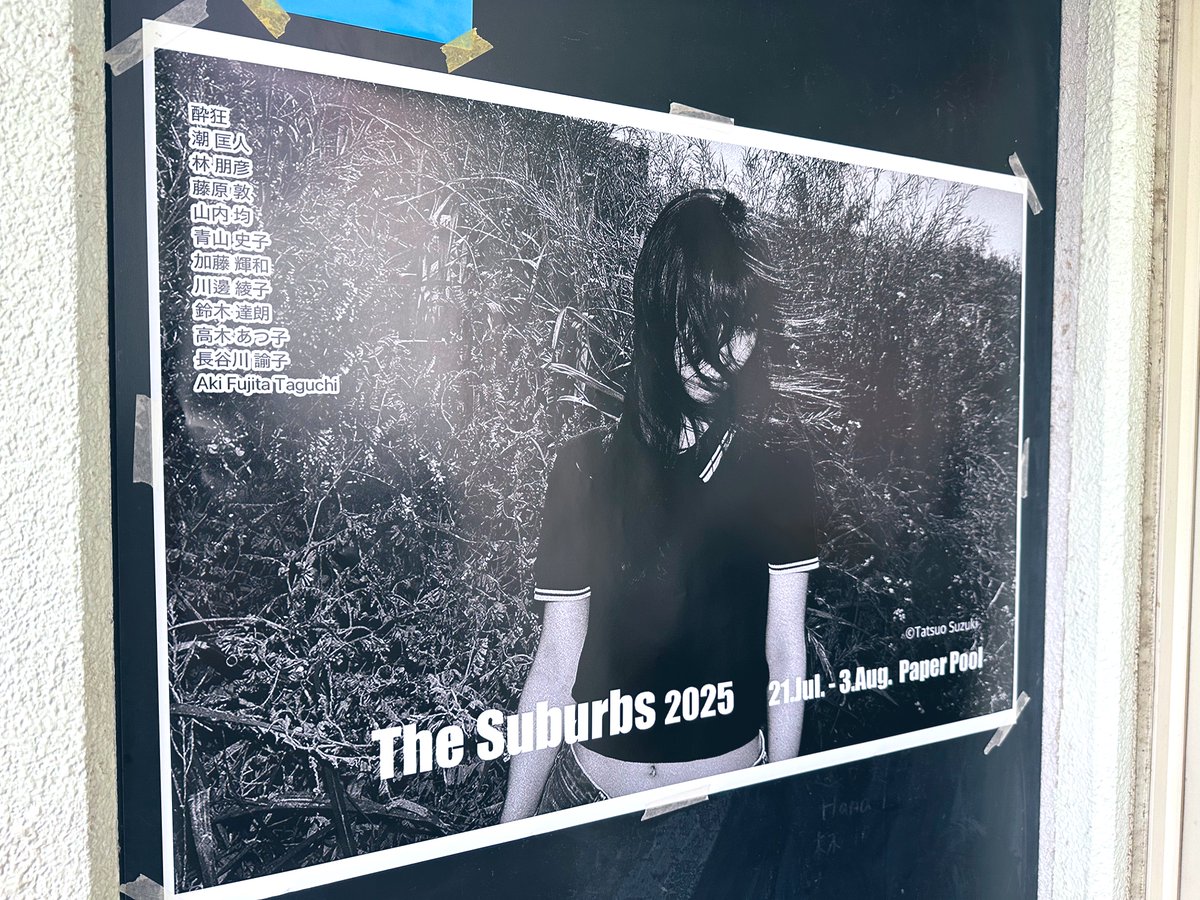 ether_nopqr's tweet image. 祐天寺のPAPERPOOLさんにて、The Suburbs 2025展、拝見しました。
郊外の写真、日本のどこかにある、自分の思い入れのある場所、郷愁のひかれる場所、なんだろうなと思いながら観ておりました。…