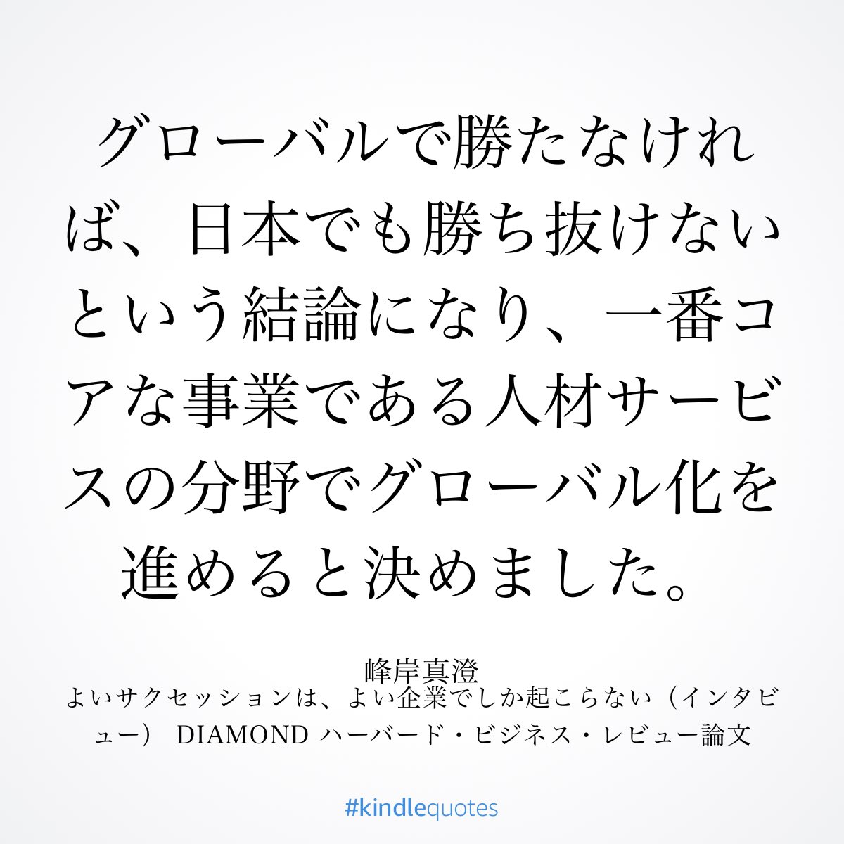 evkaneko's tweet image. リクルートがindeedを中心とした人材サービスで世界に打って出た背景
人材に加え、住宅や旅行などのマッチングサービスで国内では既にプレゼンスのある状態だった2010年頃に
国内でさらにシェアを伸ばすか海外に出て行くかの二者択一で議論をして後者を選んだ a.co/6aiflqi