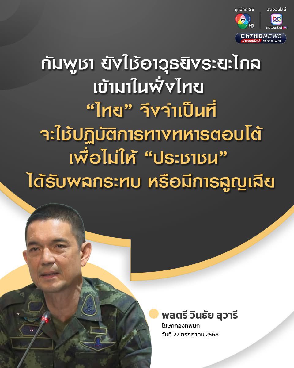 JBMJJYYB1's tweet image. กัมพูชายังคงเคลื่อนไหว ใช้อาวุธยิงสนับสนุนระยะไกล เข้าฝั่งไทยอย่างต่อเนื่อง ทั้งจรวด ปืนใหญ่ กองทัพบกจะดำเนินการเต็มขีดความสามารถ เพื่อตอบโต้การรุกราน ภายใต้กรอบกติกาสากลอย่างเหมาะสม เพื่อปกป้องรักษาอธิปไตย ให้ได้อย่างดีที่สุด
#cambodiaopenedfirefirst
#กัมพูชายิงก่อน