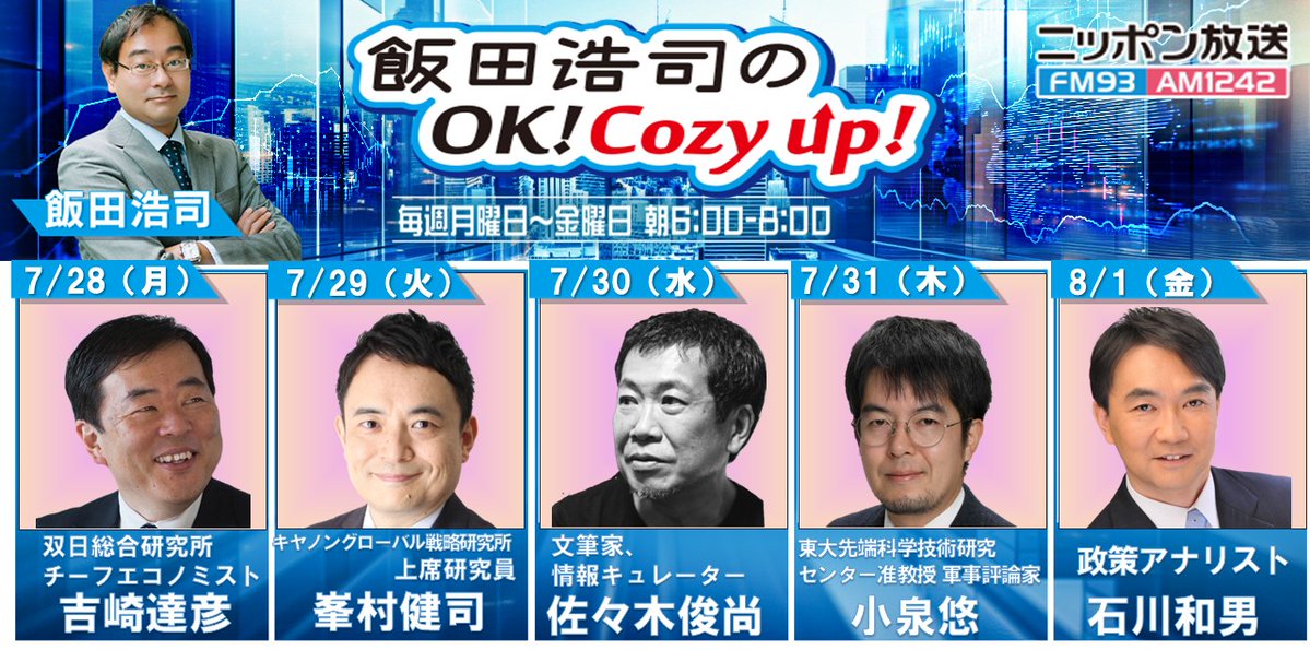 yufc_'s tweet image. 7/31 朝6:00-8:00
ニッポン放送
飯田浩司のOK! Cozy up!
1242.com/cozy/