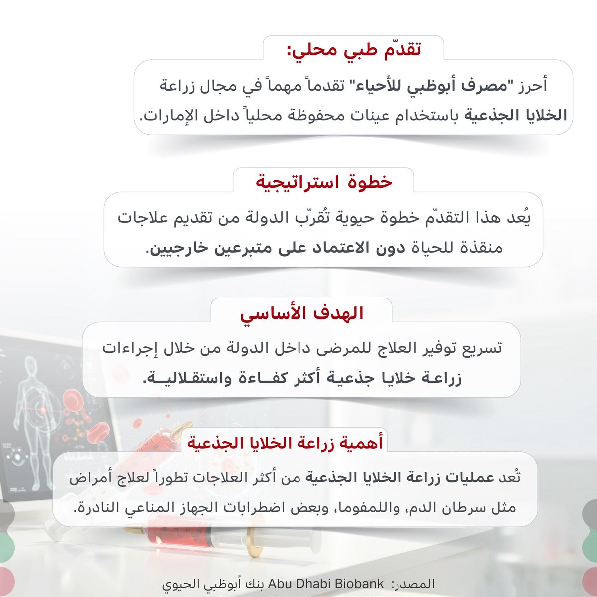 إنجاز علمي كبير في أبوظبي ✨🧬
قال بول داوني، المدير العام لمصرف أبوظبي للأحياء، في حديثه لصحيفة خليج تايمز:
"المرحلة الأخيرة التي أنجزناها كانت إجراء تصنيف مستضدات الكريات البيضاء البشرية لجميع العينات التي جمعناها. هذا يعني أننا أصبحنا الآن قادرين على مطابقة هذه العينات بين