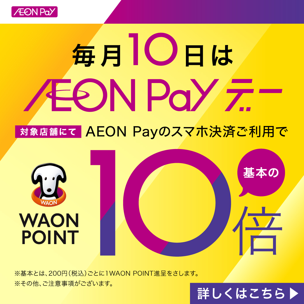 ／
明日開催🎊
＼

明日10日は『AEON Payデー』
AEON Payのスマホ決済でお買物いただくと
WAONPOINTが基本の10倍✨

※一部対象外店舗がございます

ぜひ #ジアウトレット湘南平塚 で
おトクにお買物をお楽しみください☺

…outlets-shonan-hiratsuka.aeonmall.com/news/detail/36…

#AEONPay 
#新AEONPayはじまる